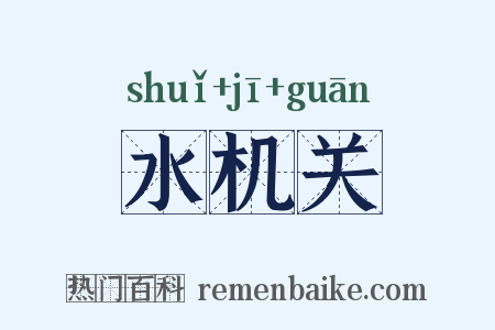 水机关是什么意思的图片